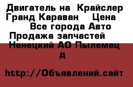 Двигатель на “Крайслер Гранд Караван“ › Цена ­ 100 - Все города Авто » Продажа запчастей   . Ненецкий АО,Пылемец д.